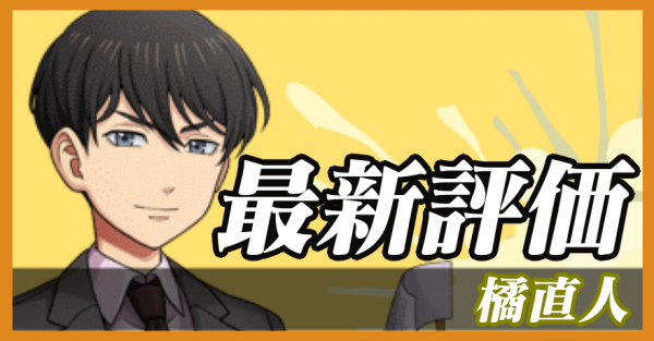 橘直人_最新評価