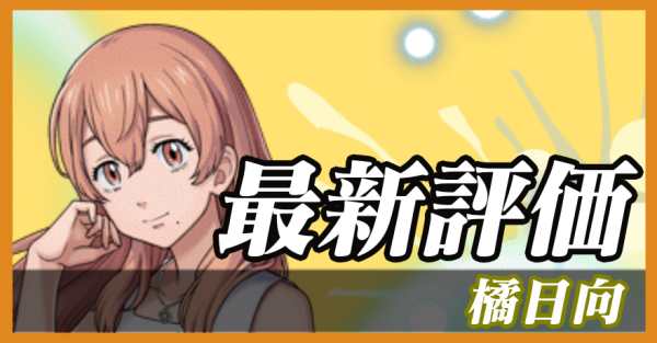 橘日向_最新評価