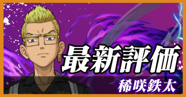 稀咲鉄太_最新評価