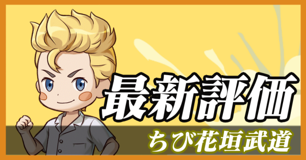 ちび花垣武道_最新評価