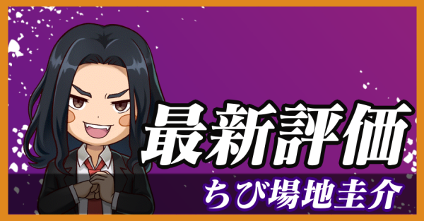 ちび場地圭介_最新評価