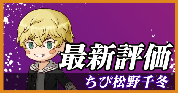 ちび松野千冬_最新評価