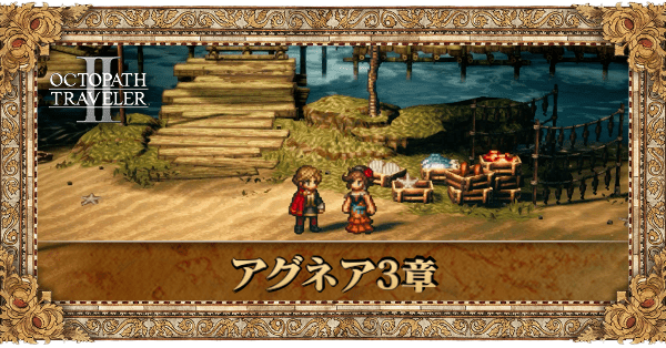 アグネア3章の3章個別アイキャッチ