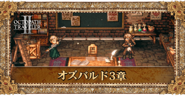 オズバルド3章の3章個別アイキャッチ