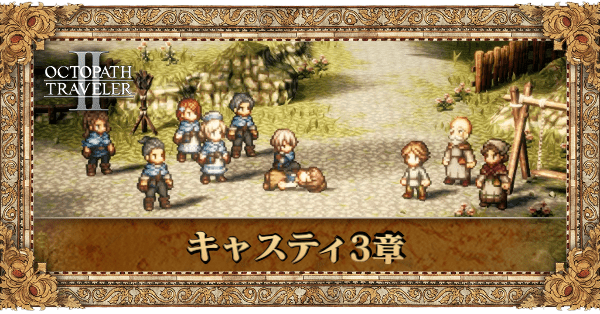 キャスティ3章の3章個別アイキャッチ