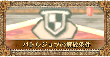 バトルジョブの変更方法