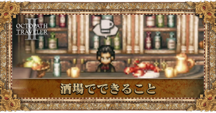 酒場でできること