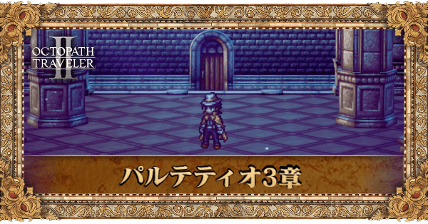 パルテティオ3章の3章個別アイキャッチ