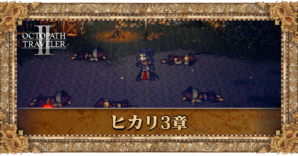 ヒカリ3章の3章個別アイキャッチ