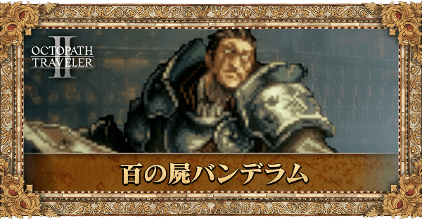 百の屍バンデラム