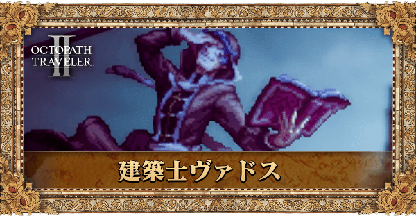 建築士ヴァドス