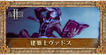 建築士ヴァドス