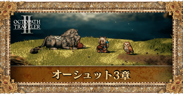 オーシュット3章の3章個別アイキャッチ