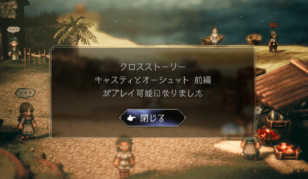 クロスストーリーの解放条件