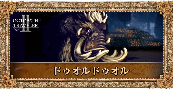 ドゥオルドゥオル