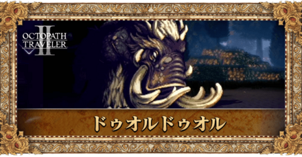 ドゥオルドゥオル