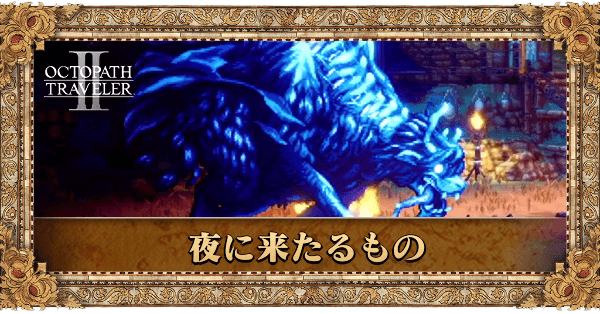 夜に来たるもの