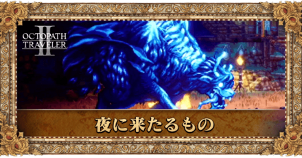 夜に来たるもの