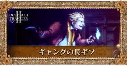 ギャングの長ギフ