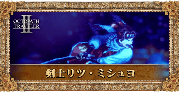 剣士リツ・ミシュヨ