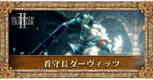 看守長ダーヴィッツ