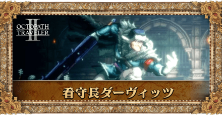 看守長ダーヴィッツ