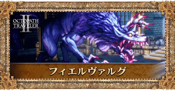 フィエルヴァルグ