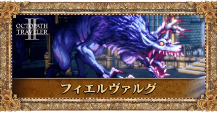 フィエルヴァルグ