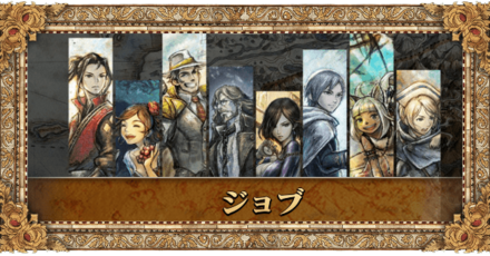 ジョブ一覧と入手方法