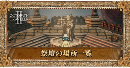 祭壇の場所一覧