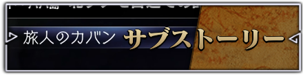 オクトパストラベラー2のサブストーリー