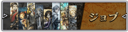 ジョブ