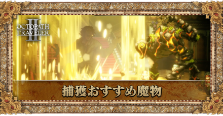 捕獲おすすめ魔物