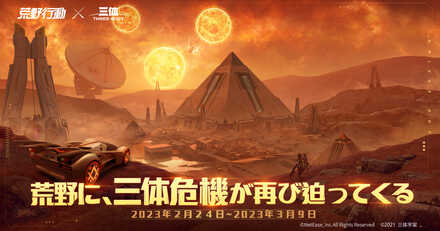 三体コラボ.jpeg