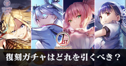 復刻プラチナガチャはどれを引くべき？