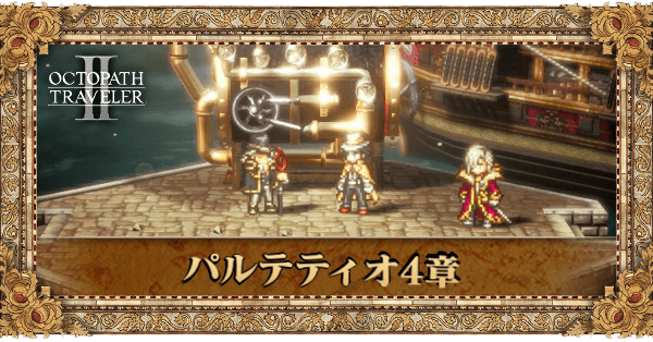 パルテティオ4章の4章個別アイキャッチ