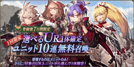 選べるURキャラ1体確定無料10連ガチャ.png