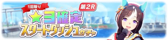 スタートダッシュ