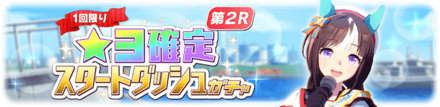 星3確定スタートダッシュガチャ
