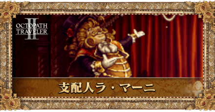 支配人ラ・マーニ