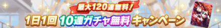毎日無料10連ガチャを回そう