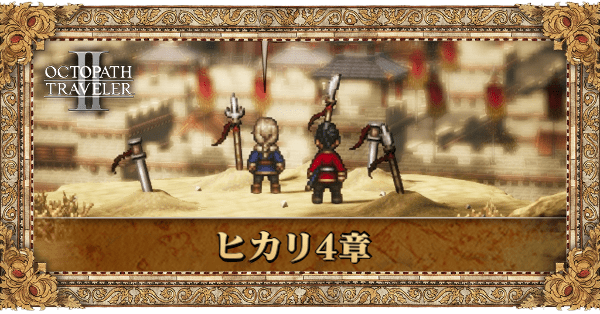 ヒカリ4章の4章個別アイキャッチ