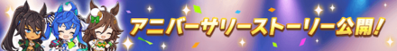 2周年の記念ストーリーを楽しむ