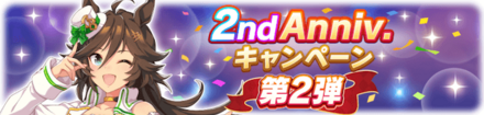 2周年アニバーサリー