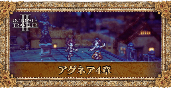 アグネア4章の4章個別アイキャッチ