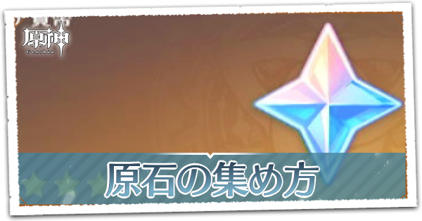 原石の集め方7選の紹介.png
