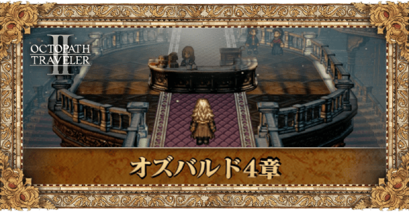 オズバルド4章の4章個別アイキャッチ