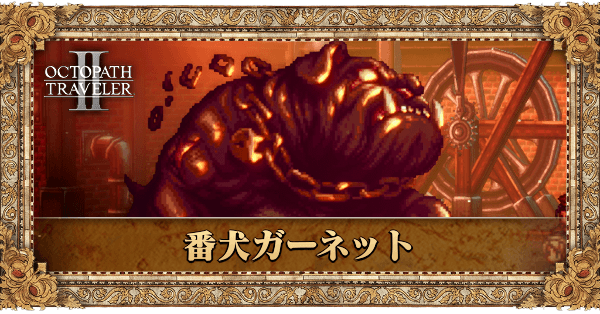 番犬ガーネット