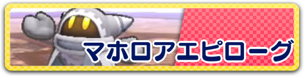 マホロアエピローグ