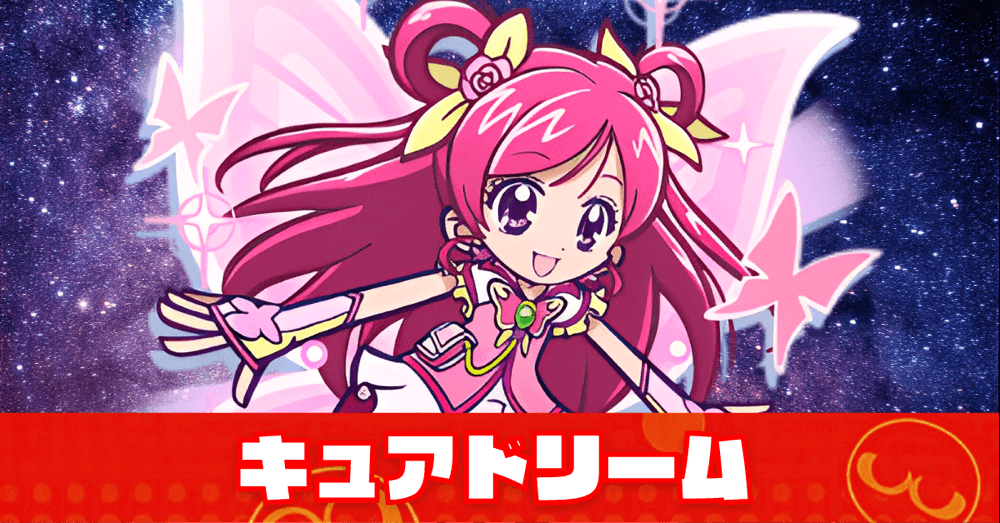 キュアドリーム.png
